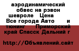 аэродинамический обвес на рэвон шевроле › Цена ­ 10 - Все города Авто » GT и тюнинг   . Приморский край,Спасск-Дальний г.